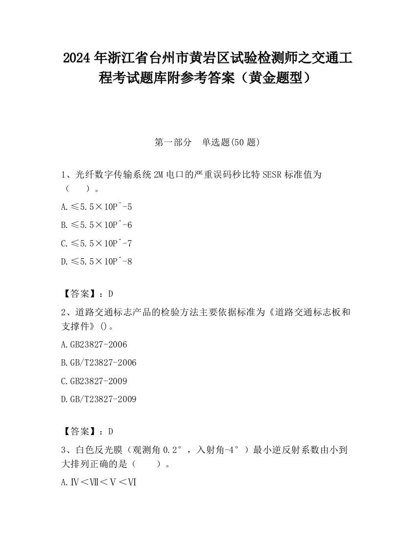 2024年浙江省台州市黄岩区试验检测师之交通工程考试题库附参考答案（黄金题型）