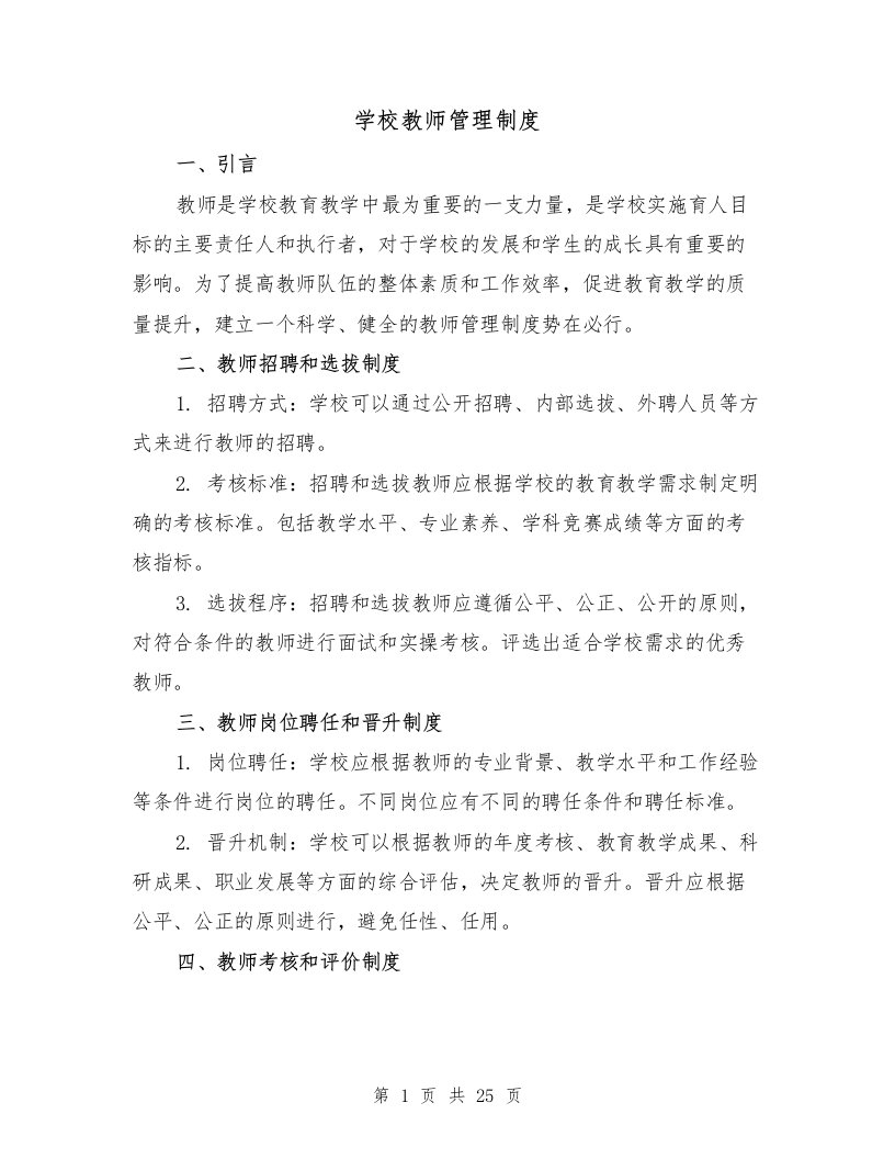 学校教师管理制度（二篇）