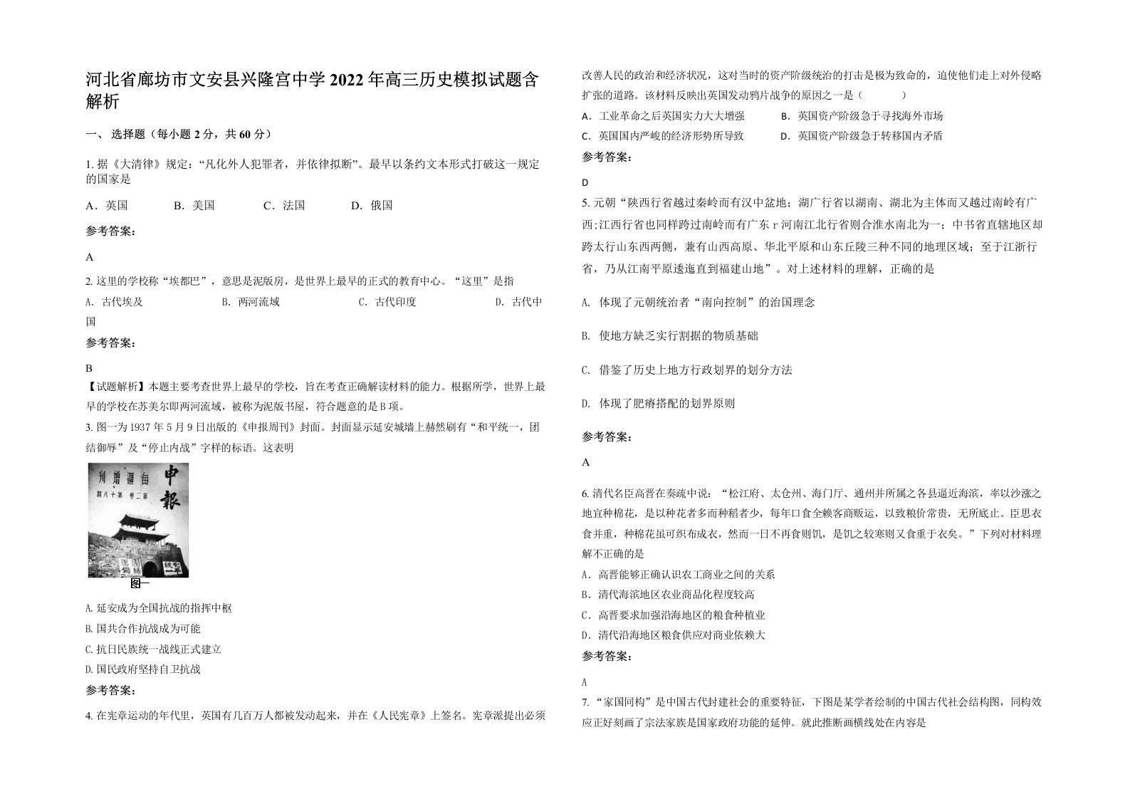 河北省廊坊市文安县兴隆宫中学2022年高三历史模拟试题含解析