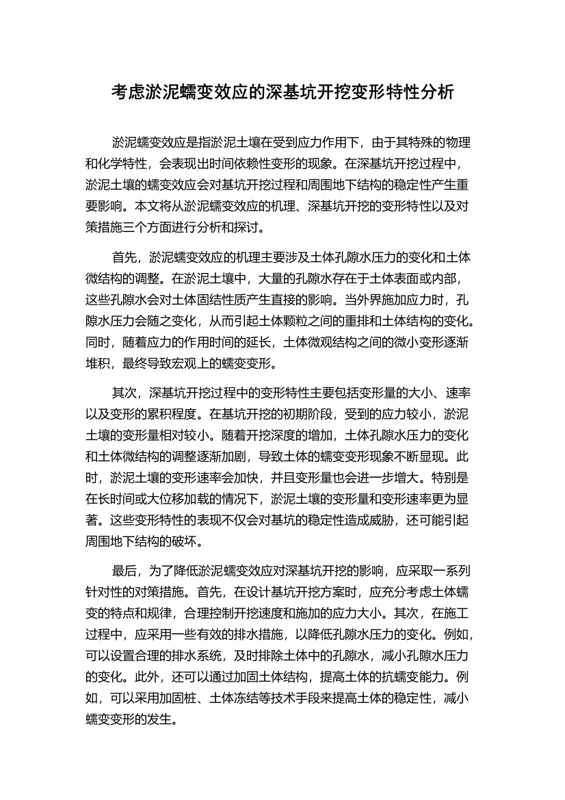 考虑淤泥蠕变效应的深基坑开挖变形特性分析