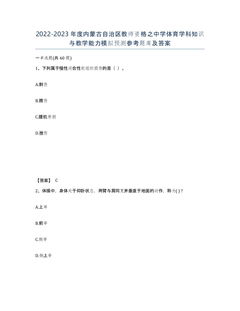 2022-2023年度内蒙古自治区教师资格之中学体育学科知识与教学能力模拟预测参考题库及答案