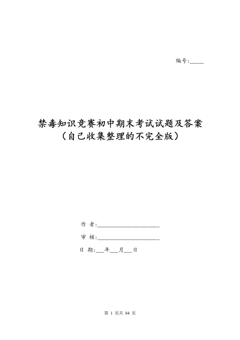 禁毒知识竞赛初中期末考试试题及答案自己收集整理的不完全版