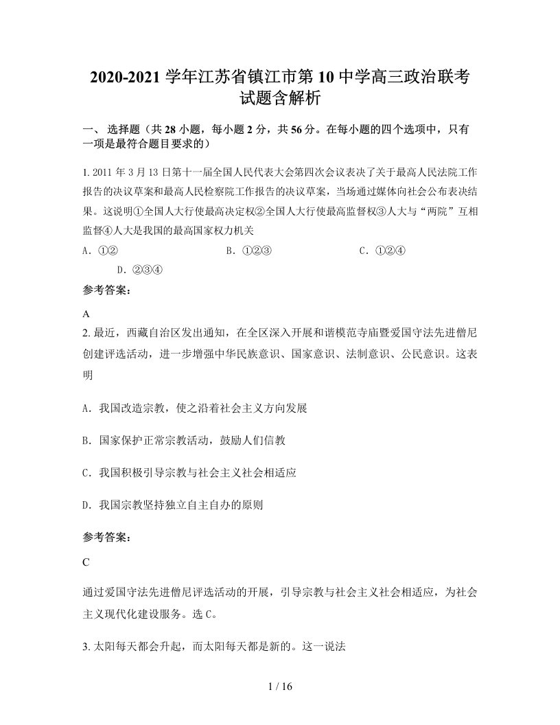 2020-2021学年江苏省镇江市第10中学高三政治联考试题含解析