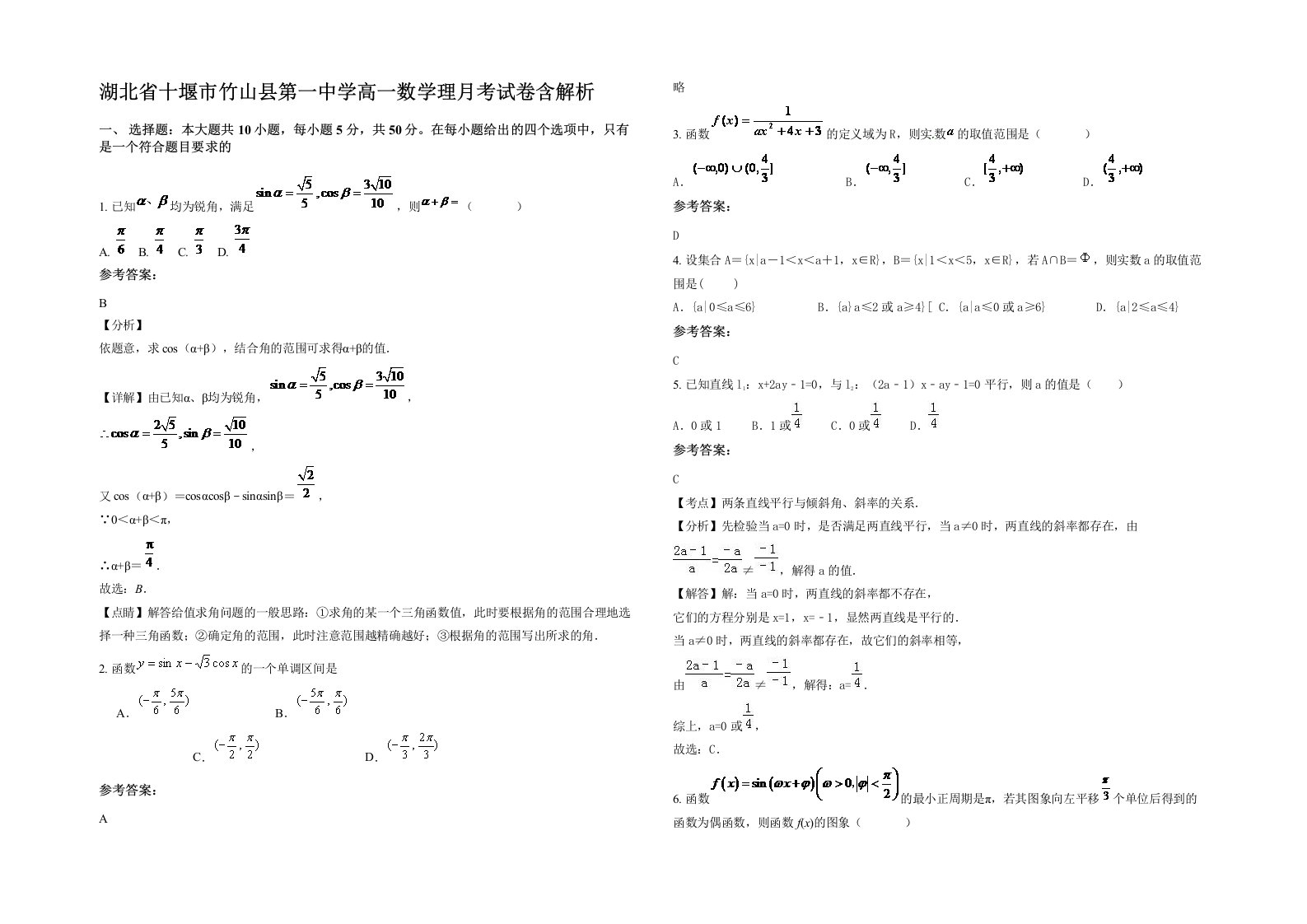 湖北省十堰市竹山县第一中学高一数学理月考试卷含解析