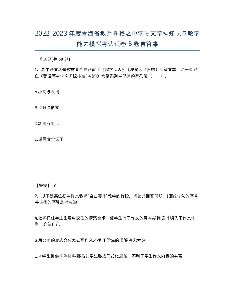 2022-2023年度青海省教师资格之中学语文学科知识与教学能力模拟考试试卷B卷含答案