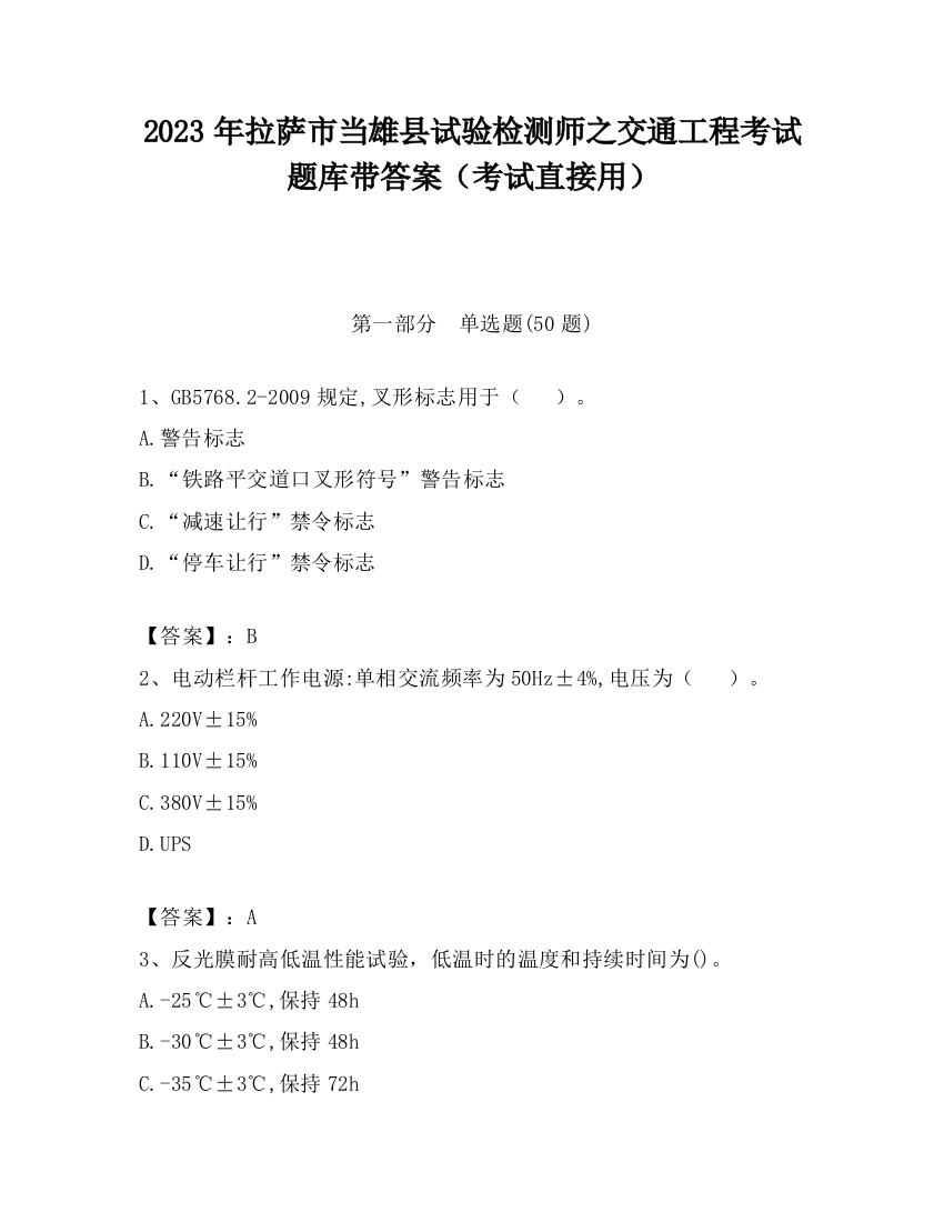 2023年拉萨市当雄县试验检测师之交通工程考试题库带答案（考试直接用）