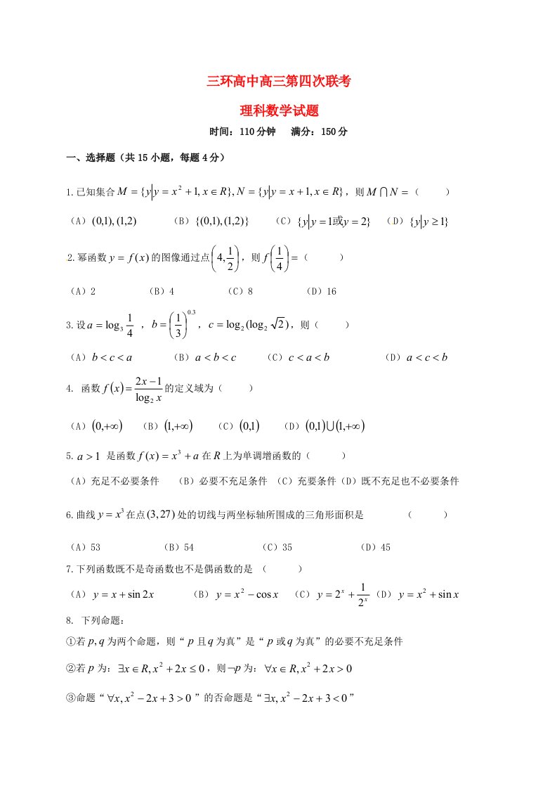 安徽省潜山县三环高级中学高三数学上学期第四次联考试题理（答案不全）