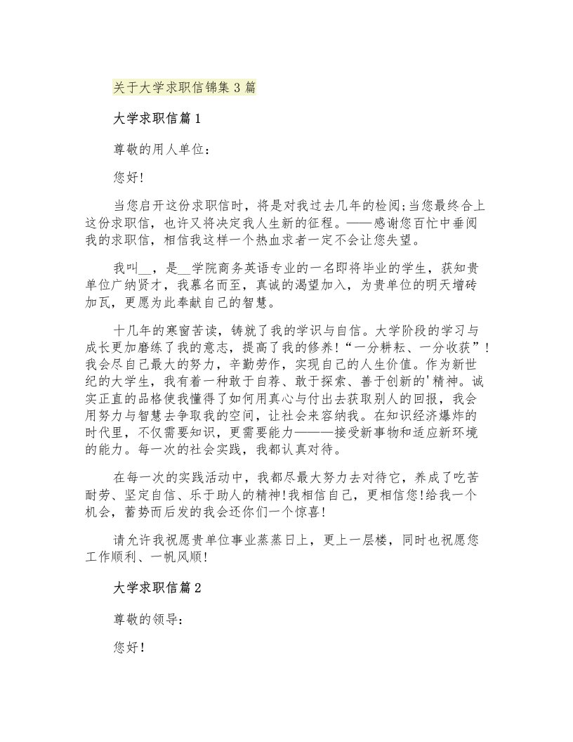 关于大学求职信锦集3篇