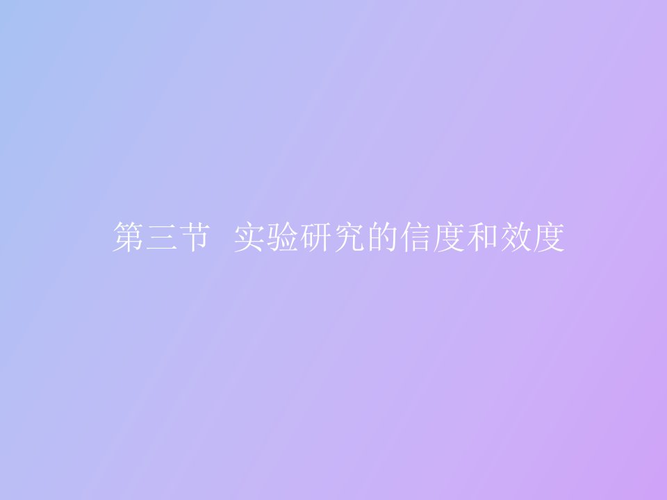 实验研究的信度和效度