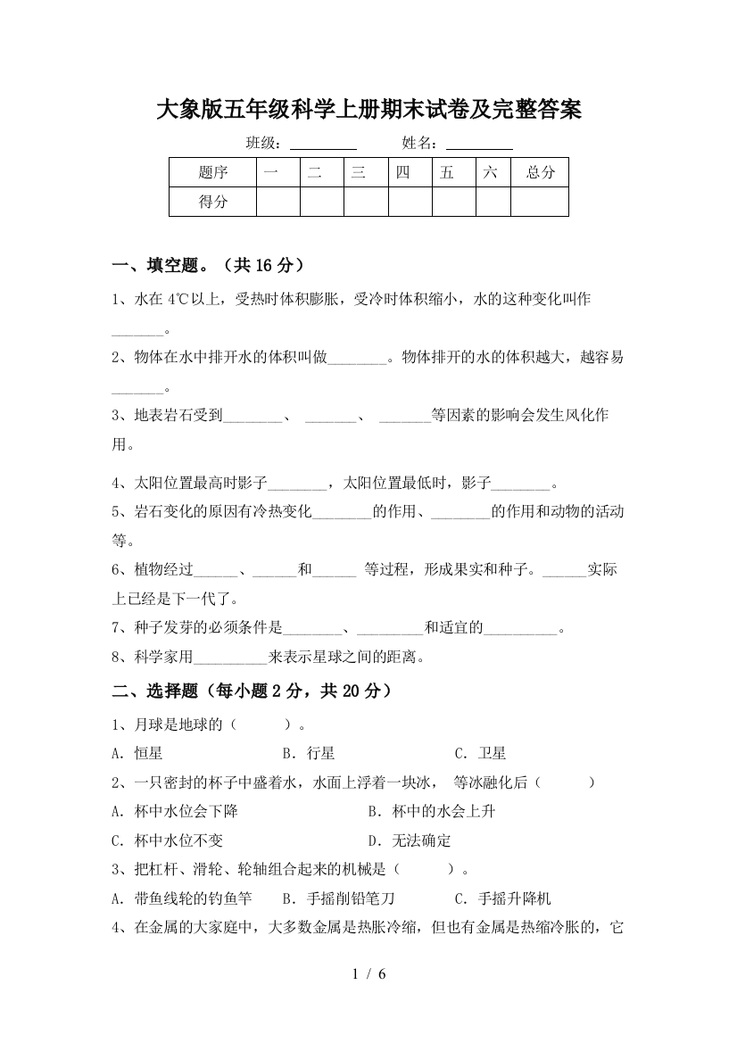 大象版五年级科学上册期末试卷及完整答案