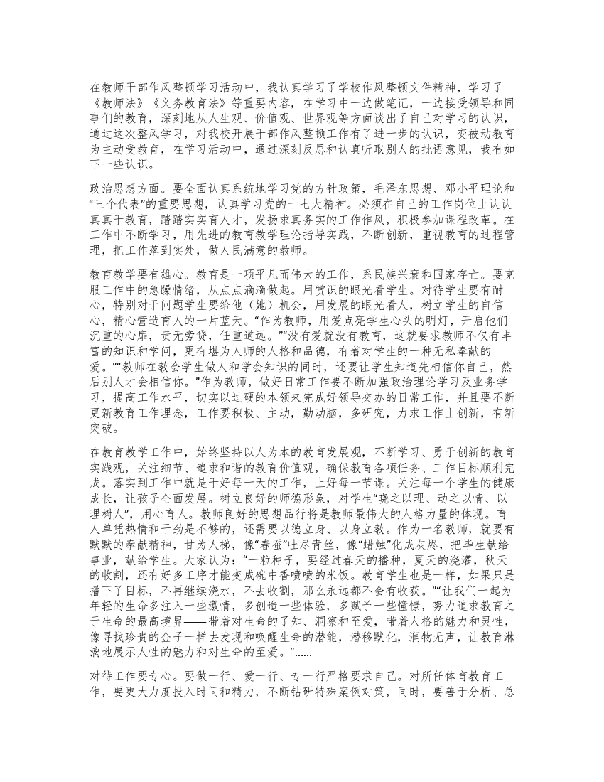 教师干部作风整顿学习活动心得体会