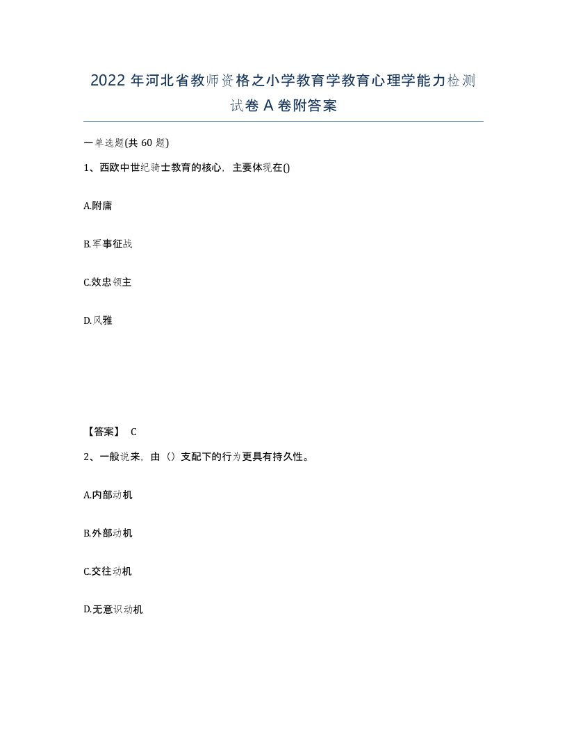 2022年河北省教师资格之小学教育学教育心理学能力检测试卷A卷附答案