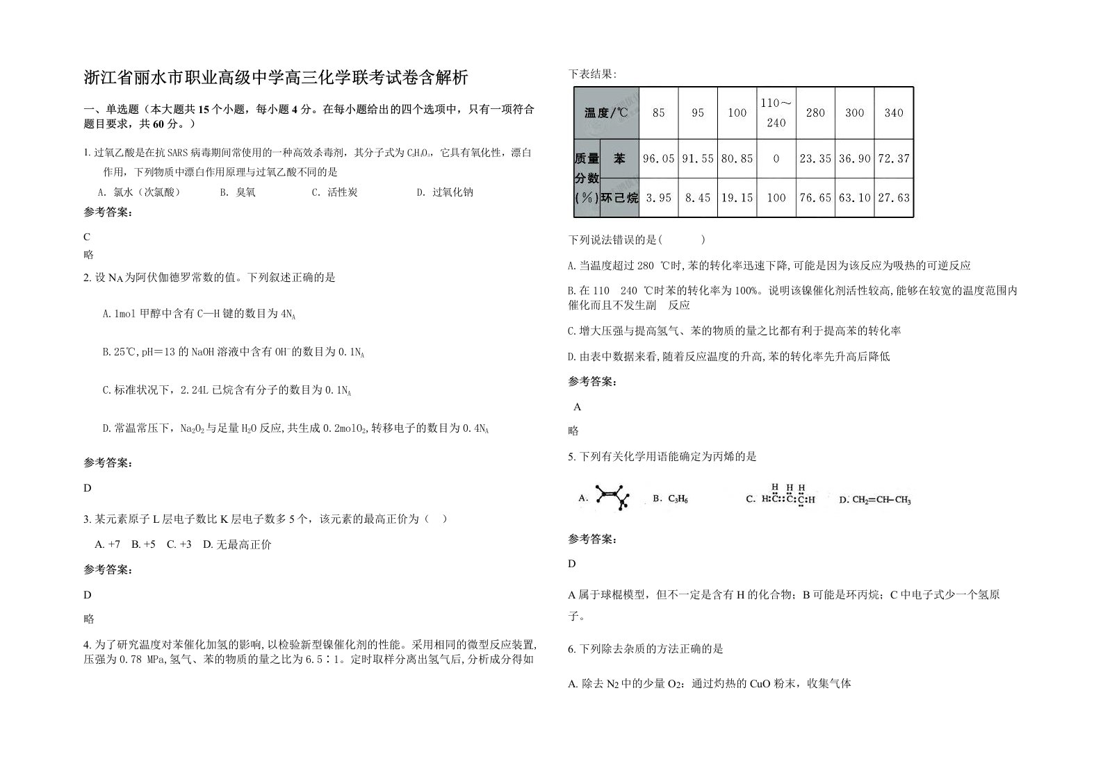 浙江省丽水市职业高级中学高三化学联考试卷含解析