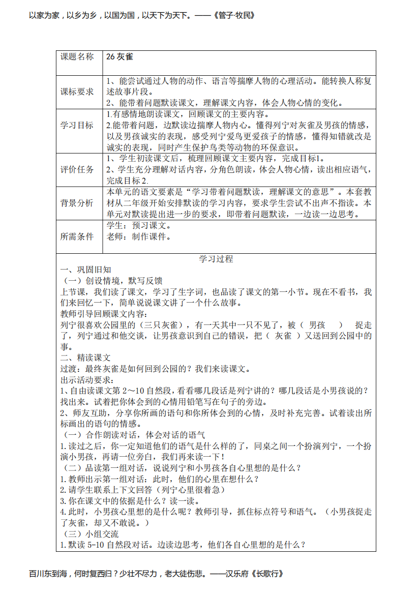 部编版语文三年级上册《灰雀》教学设计