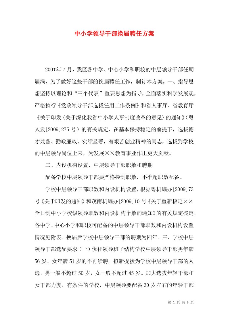 中小学领导干部换届聘任方案