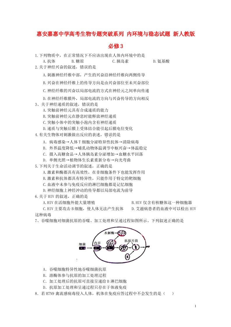 惠安嘉惠中学高考生物专题突破系列