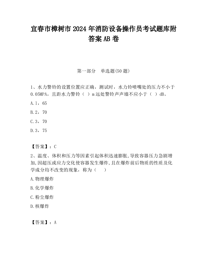 宜春市樟树市2024年消防设备操作员考试题库附答案AB卷