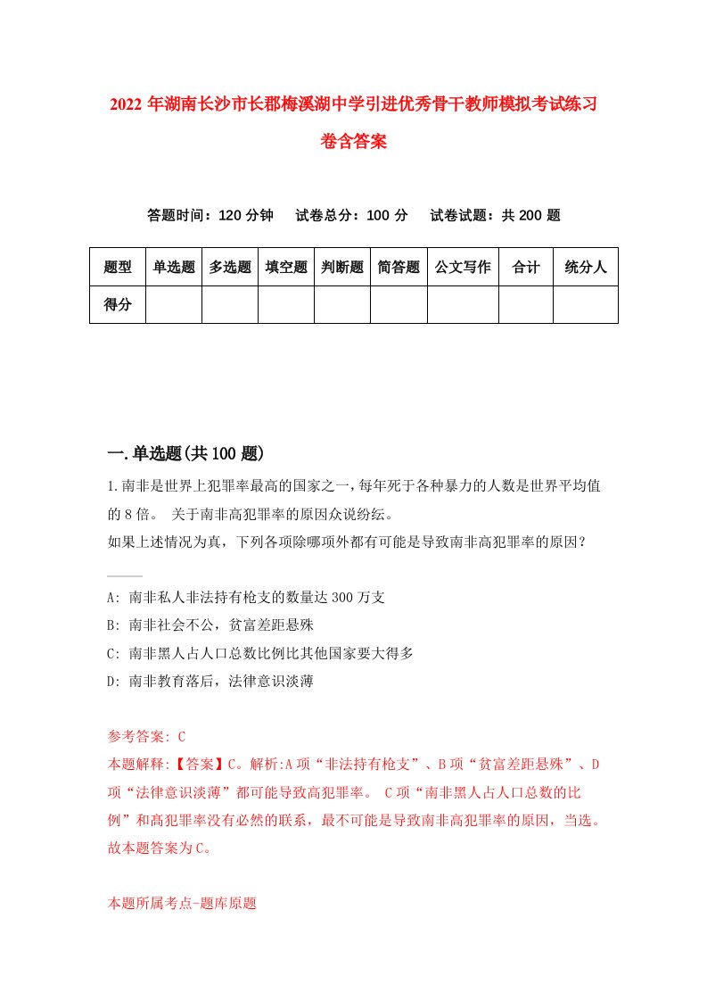 2022年湖南长沙市长郡梅溪湖中学引进优秀骨干教师模拟考试练习卷含答案8