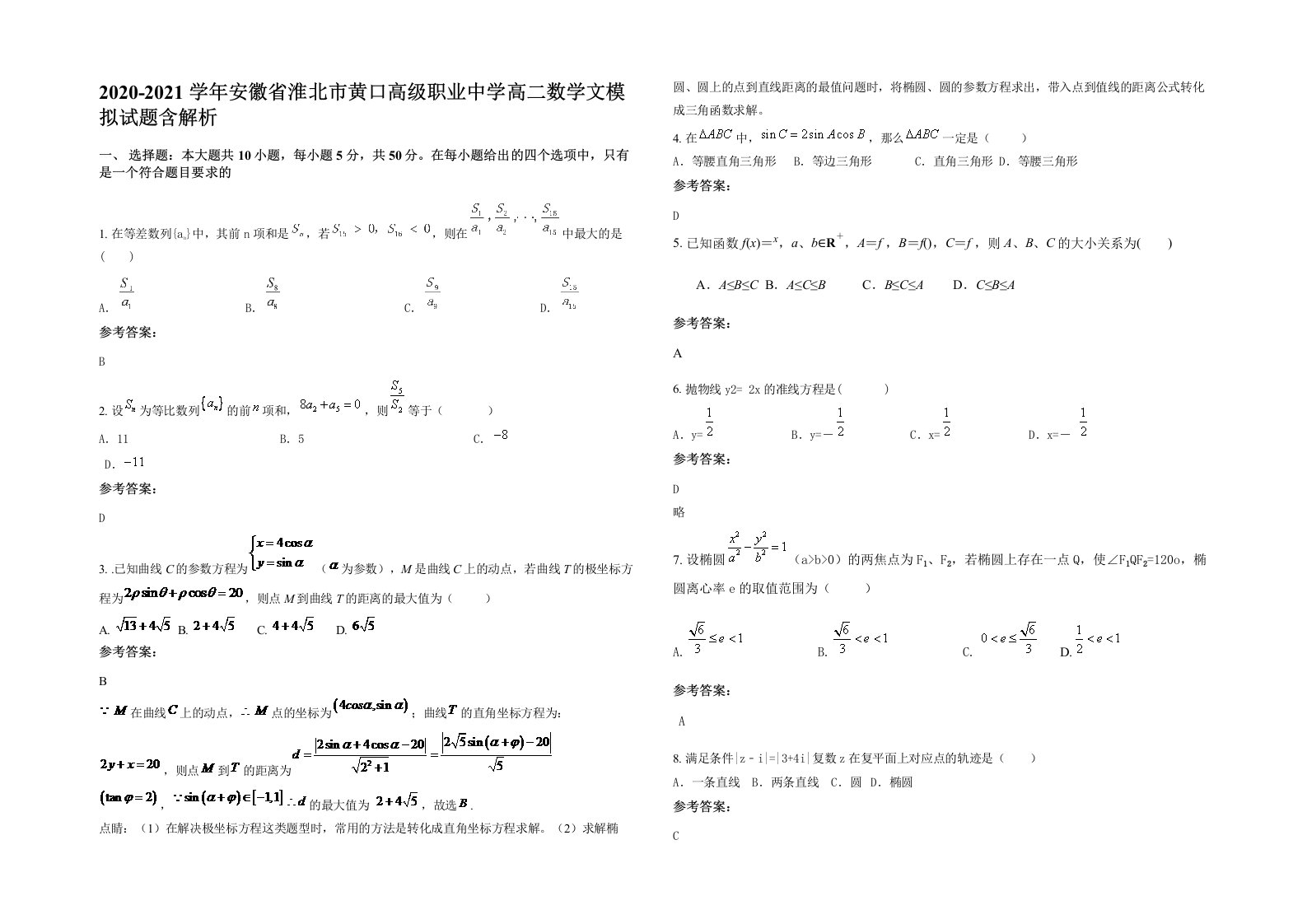 2020-2021学年安徽省淮北市黄口高级职业中学高二数学文模拟试题含解析