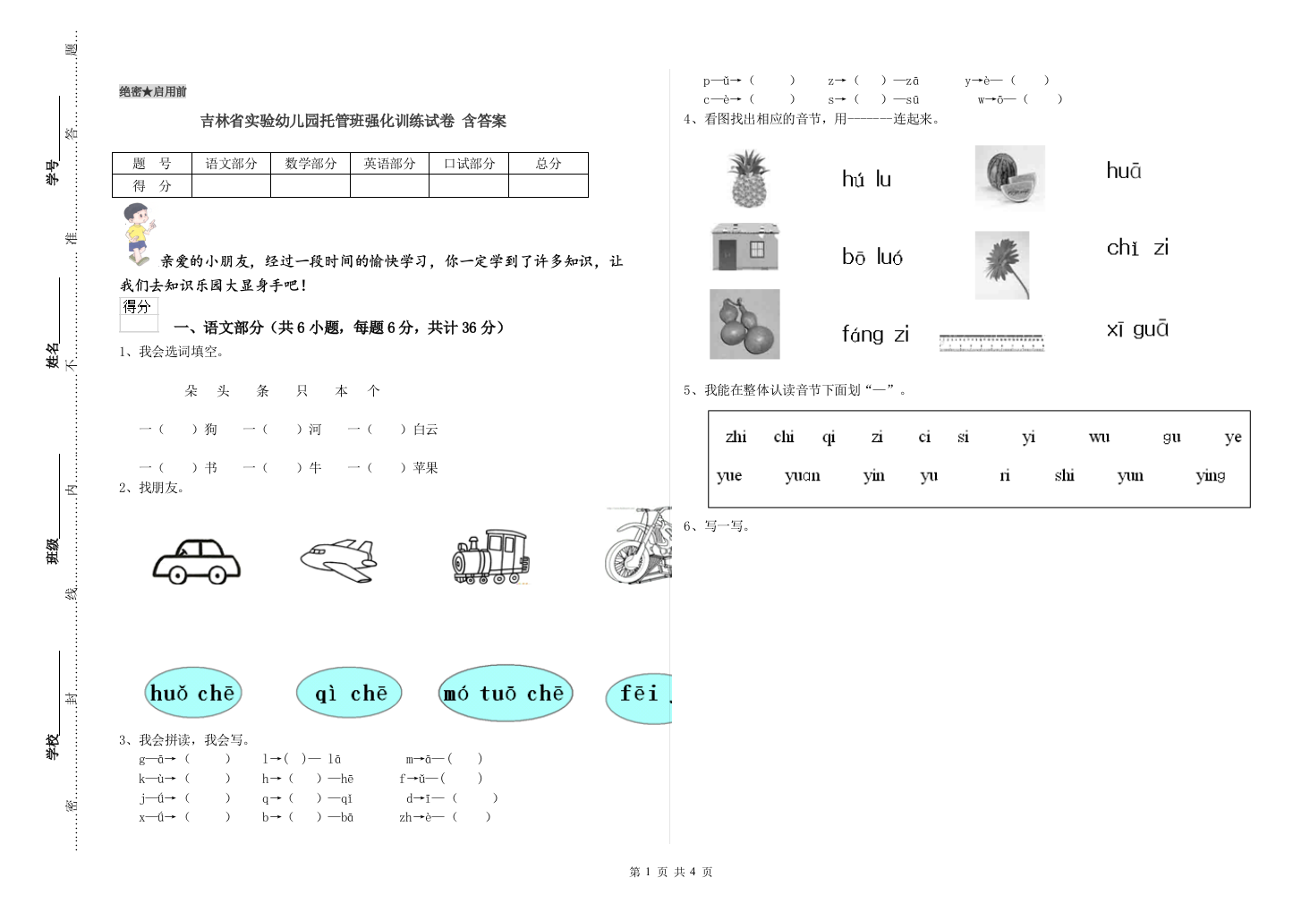 吉林省实验幼儿园托管班强化训练试卷-含答案