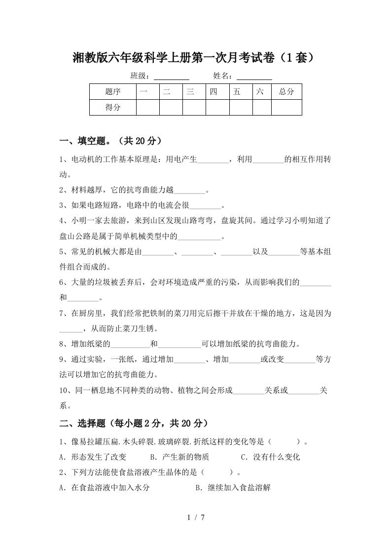 湘教版六年级科学上册第一次月考试卷1套