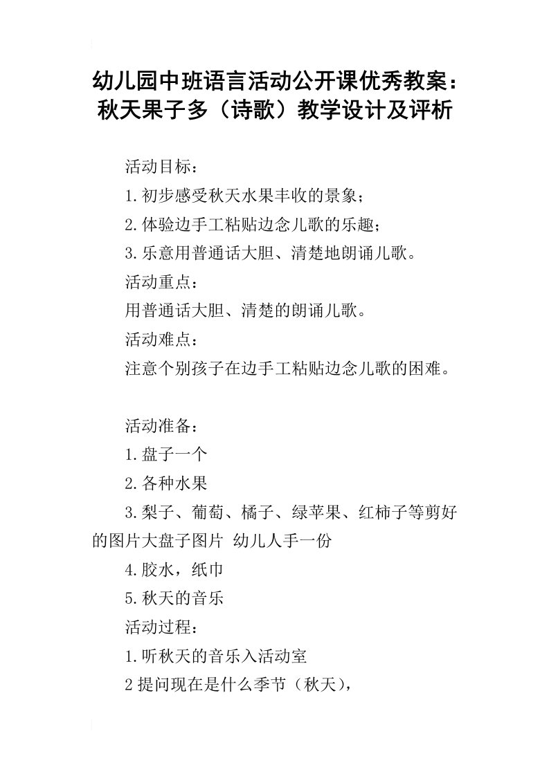 幼儿园中班语言活动公开课优秀教案：秋天果子多诗歌教学设计及评析