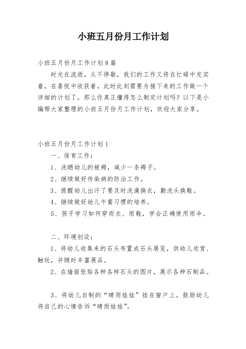 小班五月份月工作计划_2