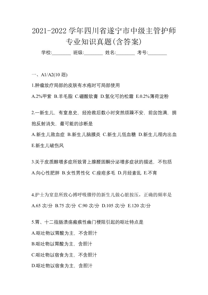 2021-2022学年四川省遂宁市中级主管护师专业知识真题含答案