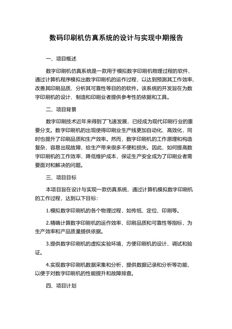 数码印刷机仿真系统的设计与实现中期报告