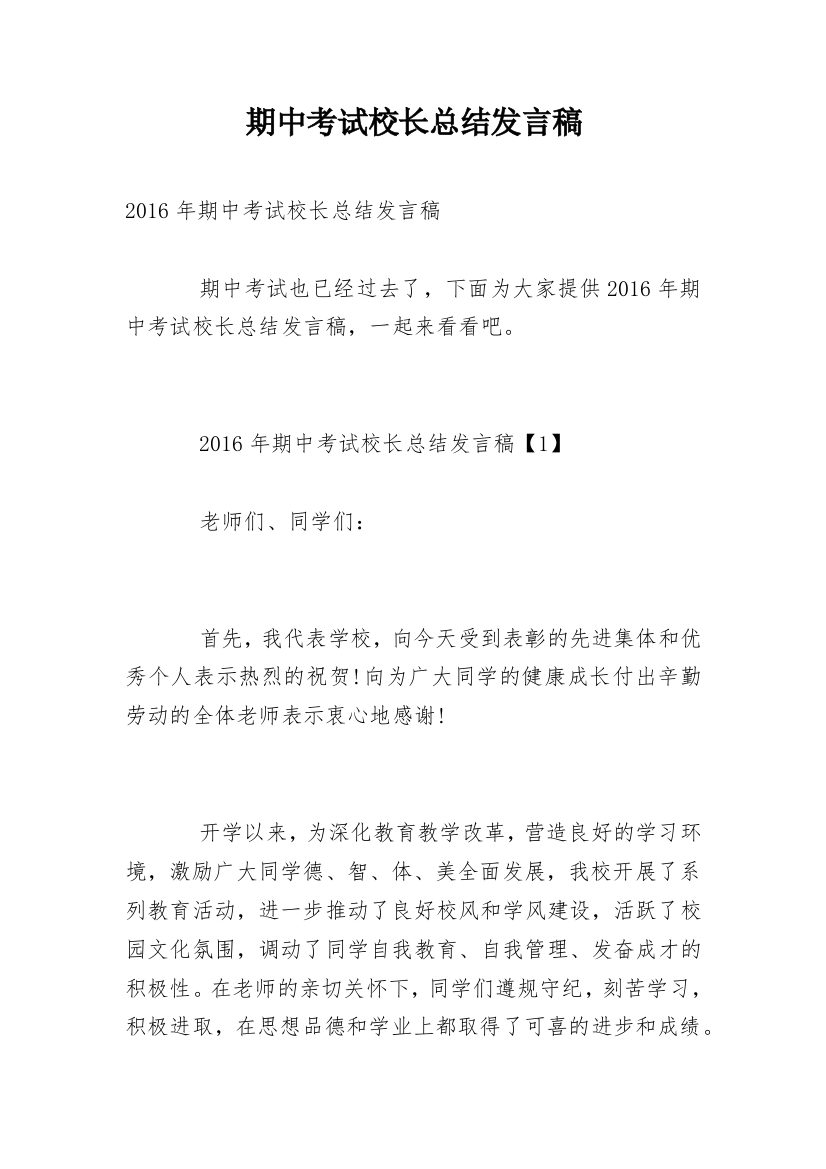 期中考试校长总结发言稿