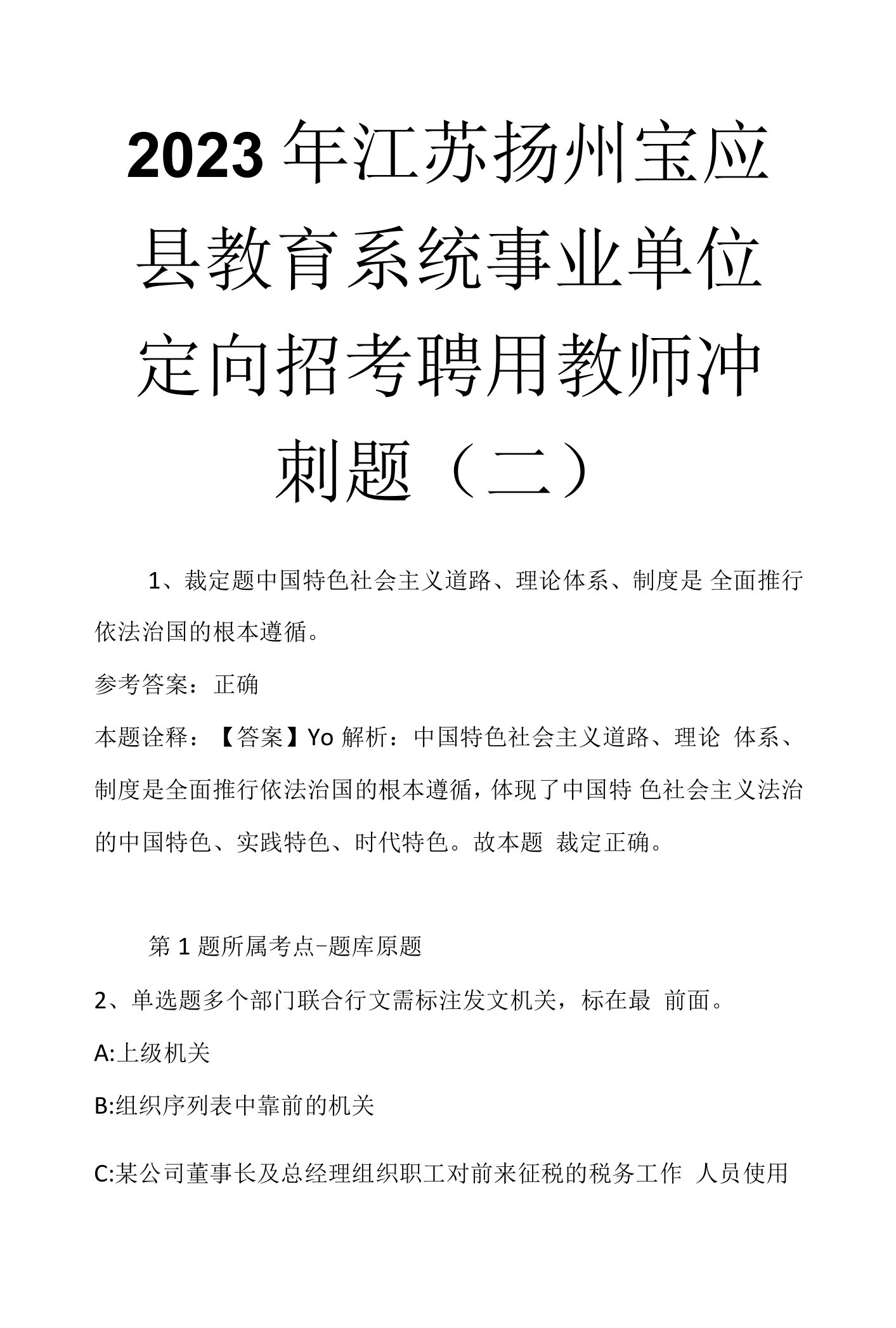 2023年江苏扬州宝应县教育系统事业单位定向招考聘用教师冲刺题(二)