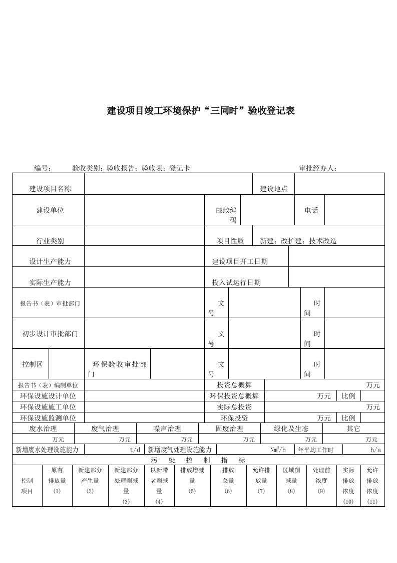 建设项目竣工环境保护三同时验收登记表（表格模板、DOC格式）