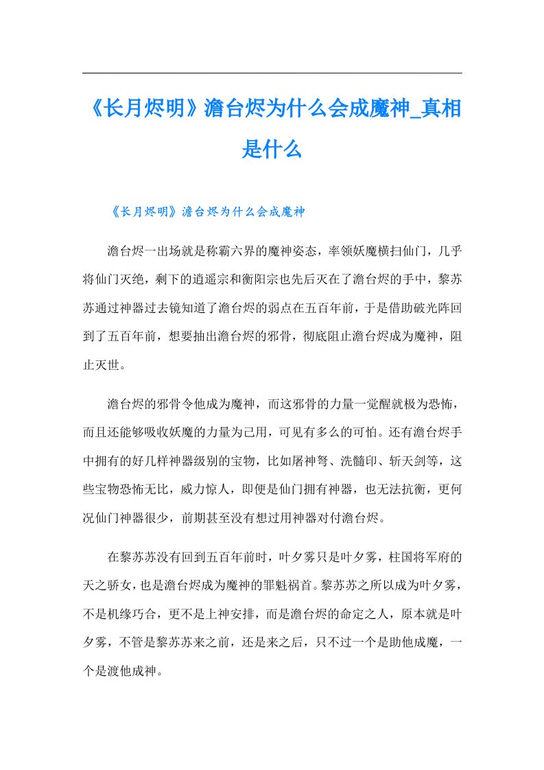 《长月烬明》澹台烬为什么会成魔神_真相是什么