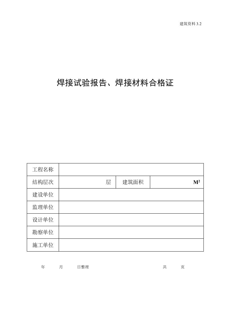 焊接试验报告、焊接材料合格证