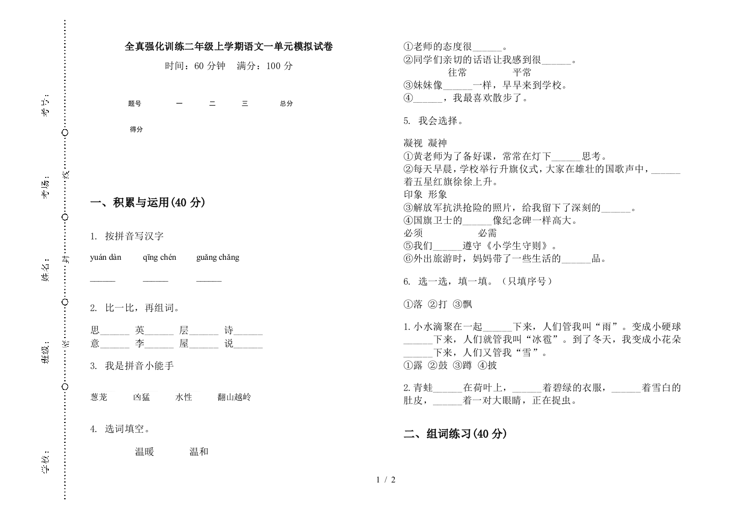 全真强化训练二年级上学期语文一单元模拟试卷