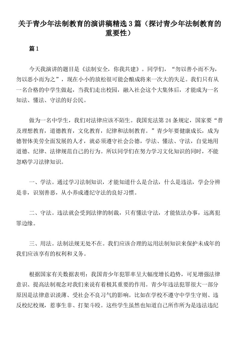 关于青少年法制教育的演讲稿精选3篇（探讨青少年法制教育的重要性）