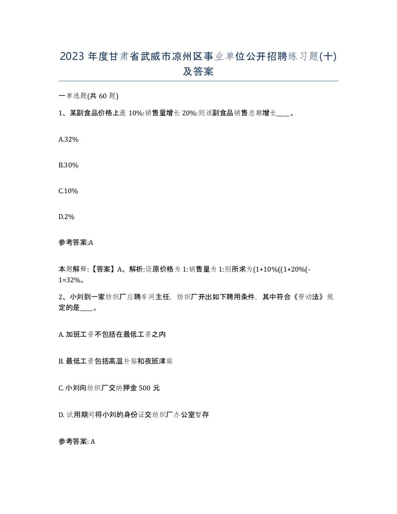 2023年度甘肃省武威市凉州区事业单位公开招聘练习题十及答案