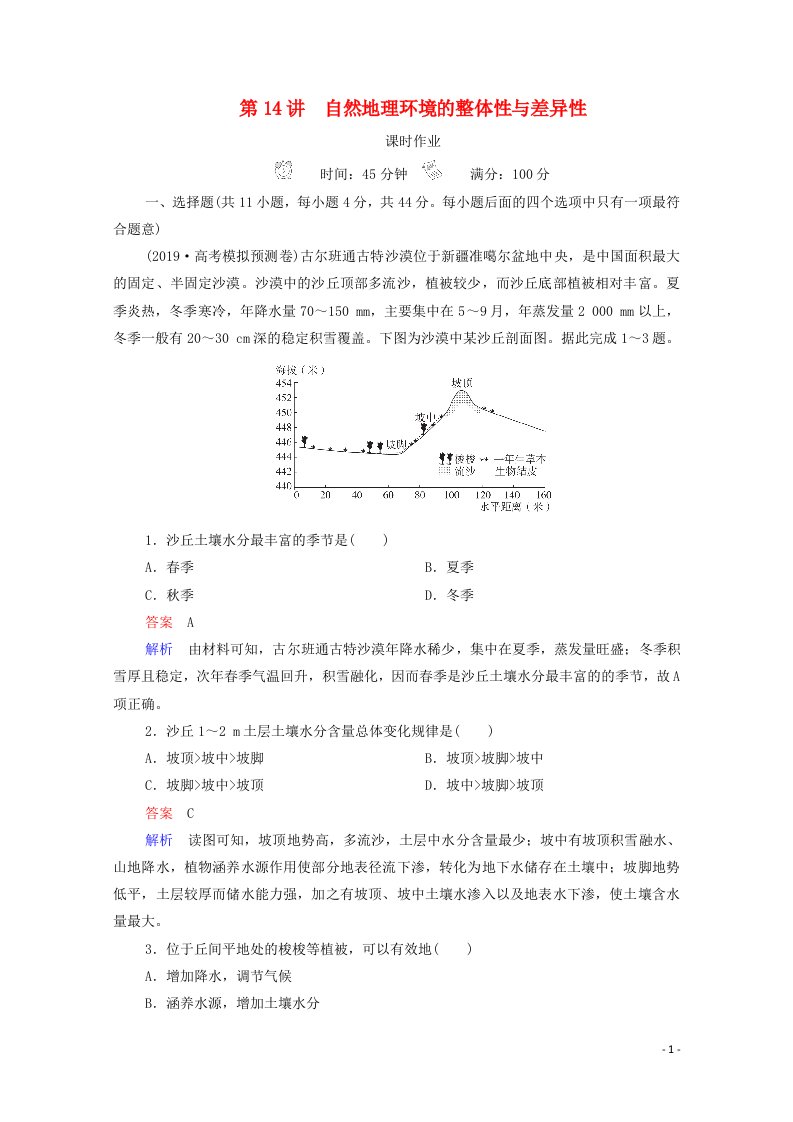 2021高考地理一轮复习第1部分自然地理__重在理解第14讲自然地理环境的整体性与差异性课时作业含解析新人教版