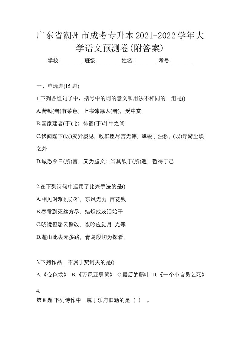 广东省潮州市成考专升本2021-2022学年大学语文预测卷附答案