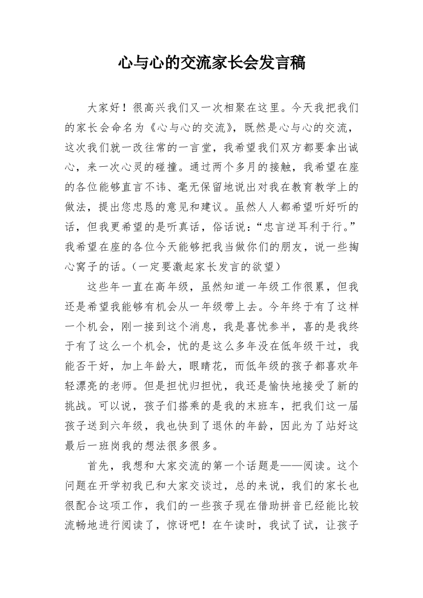 心与心的交流家长会发言稿