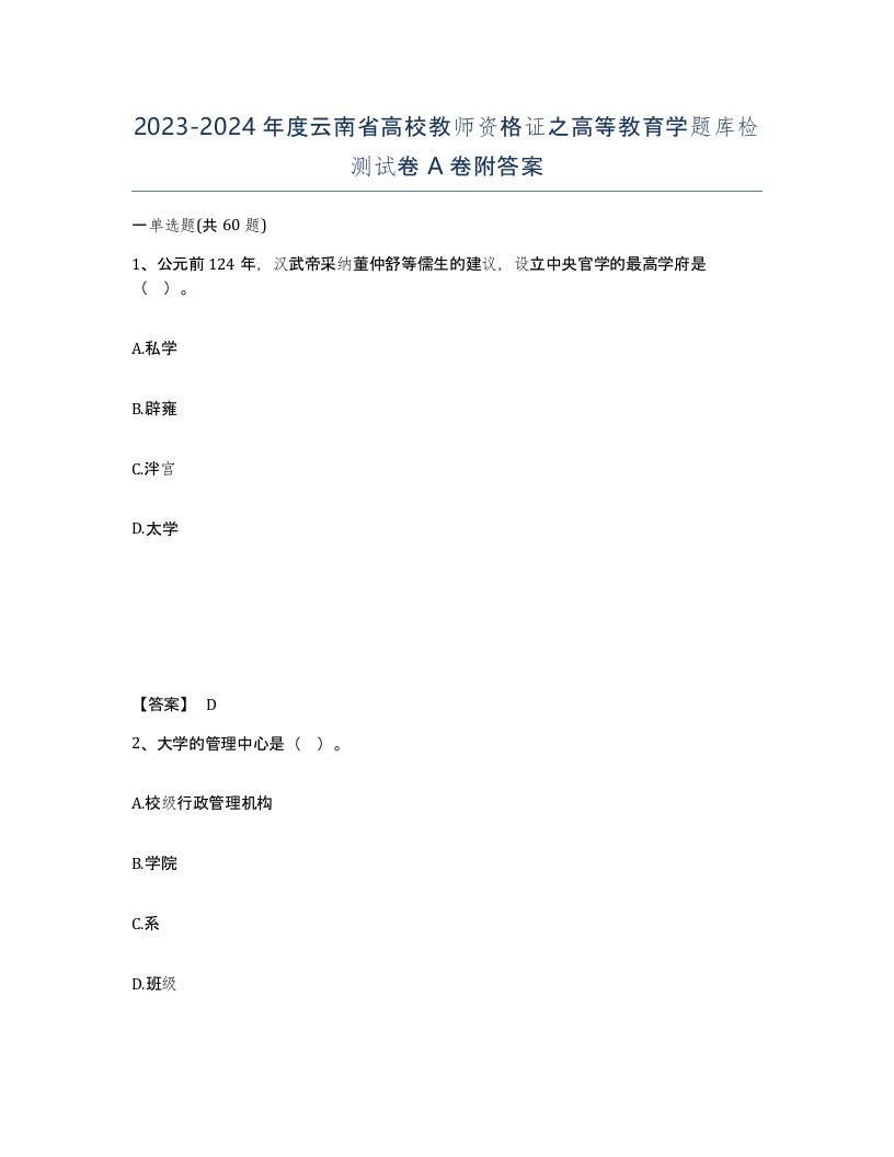 2023-2024年度云南省高校教师资格证之高等教育学题库检测试卷A卷附答案