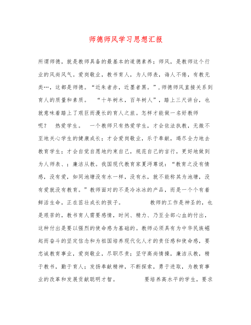 2022师德师风学习思想汇报