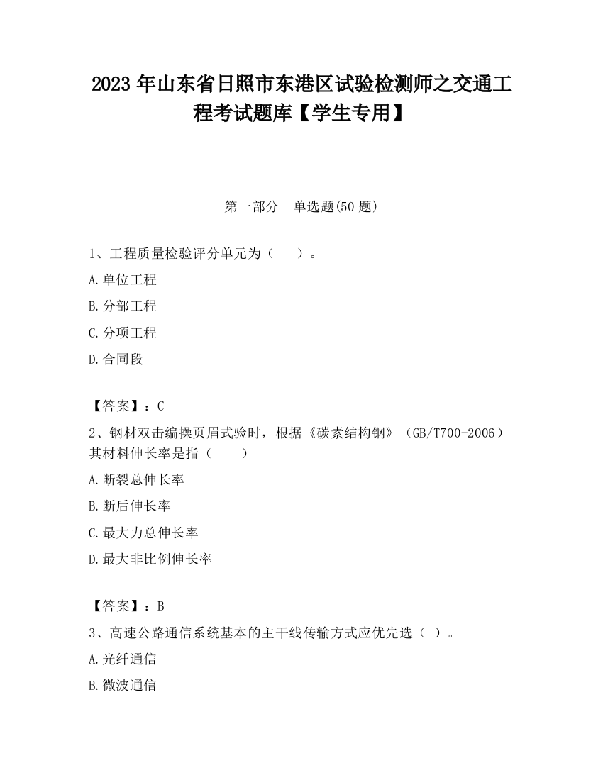 2023年山东省日照市东港区试验检测师之交通工程考试题库【学生专用】