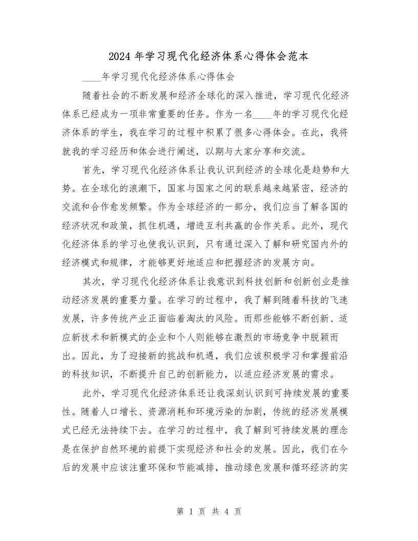 2024年学习现代化经济体系心得体会范本（2篇）