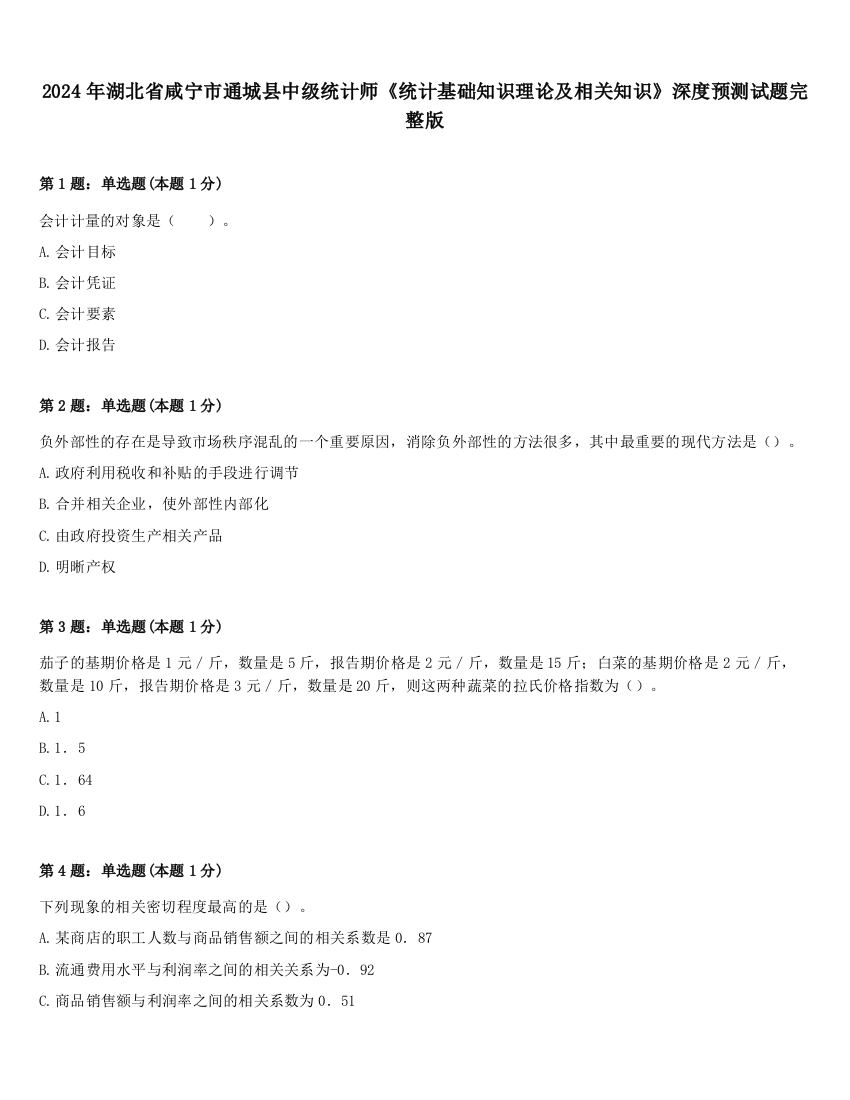 2024年湖北省咸宁市通城县中级统计师《统计基础知识理论及相关知识》深度预测试题完整版