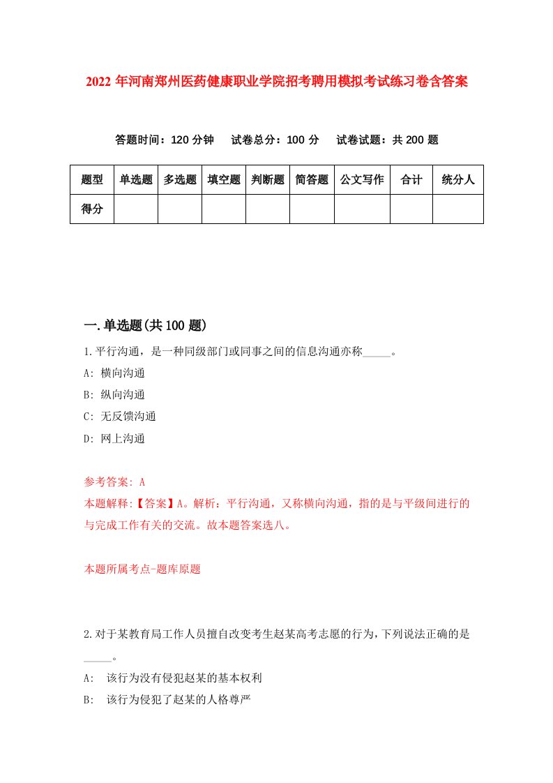 2022年河南郑州医药健康职业学院招考聘用模拟考试练习卷含答案3