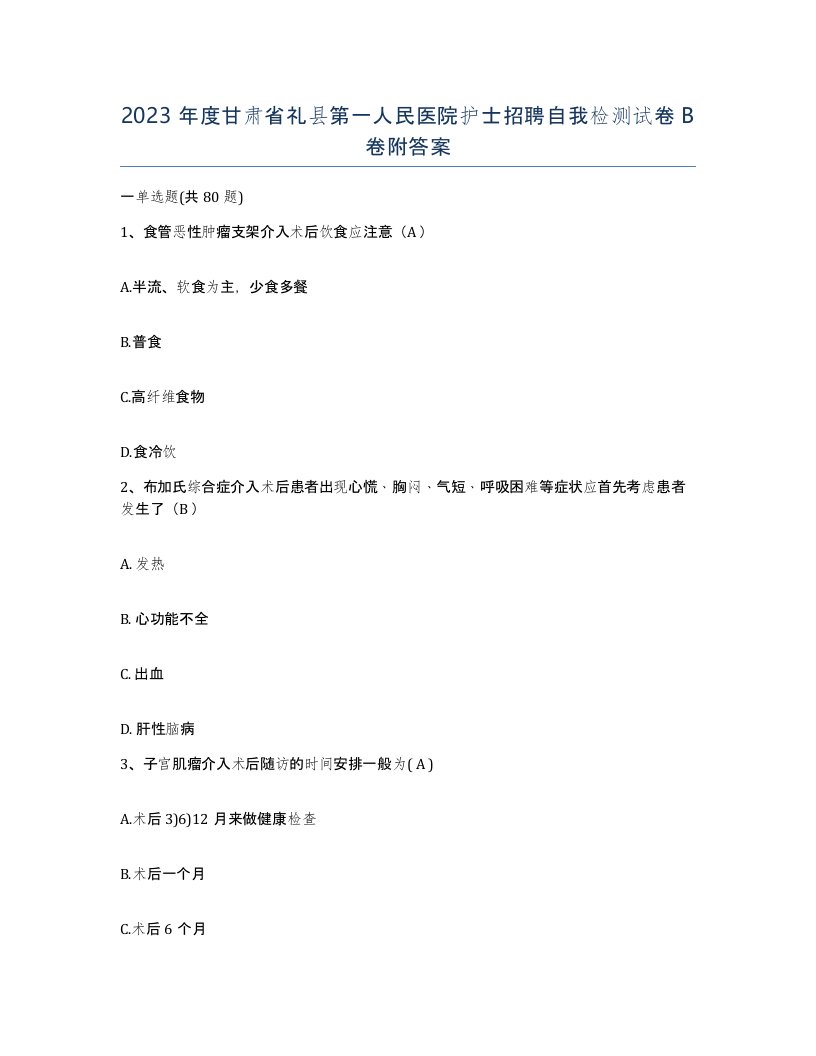 2023年度甘肃省礼县第一人民医院护士招聘自我检测试卷B卷附答案