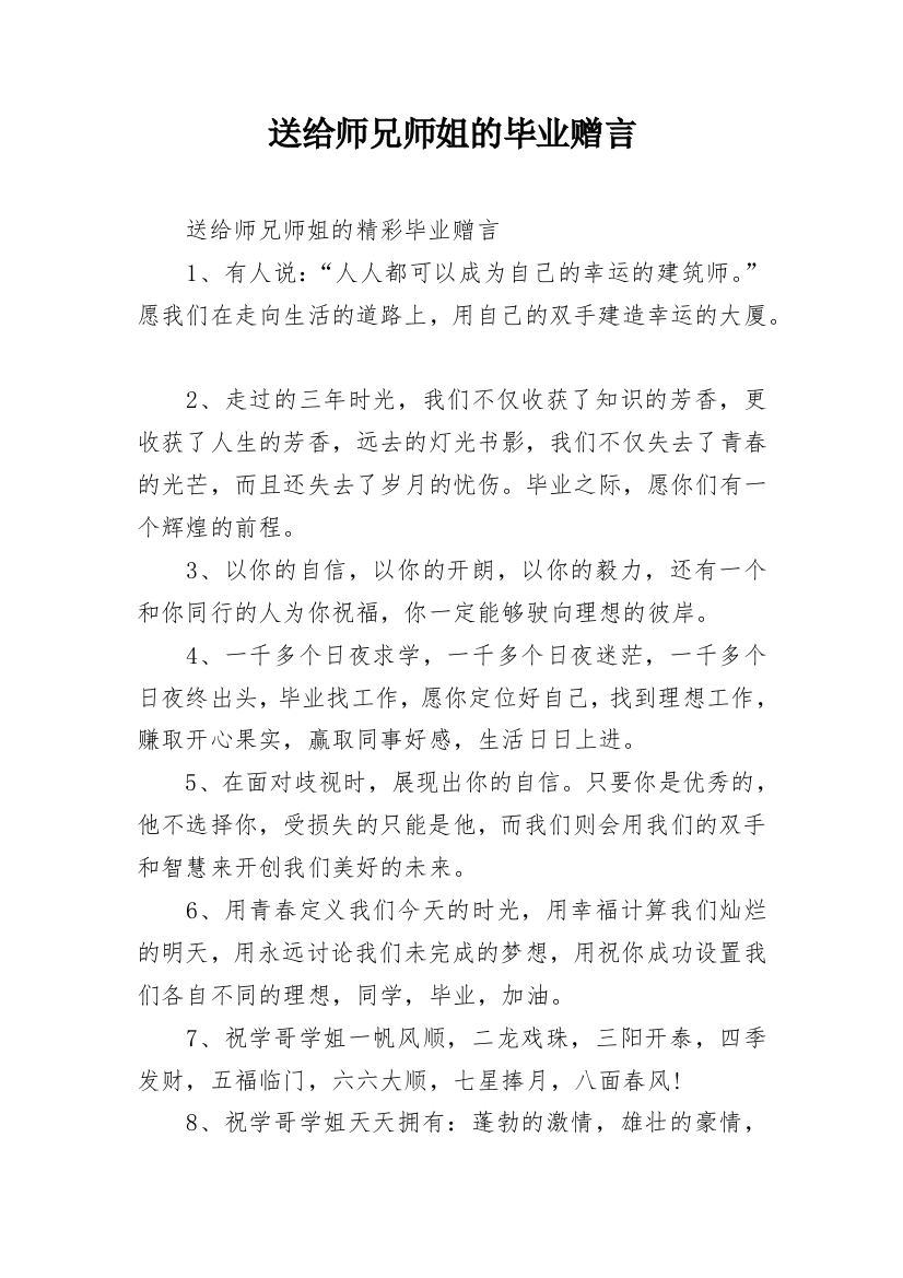 送给师兄师姐的毕业赠言_1