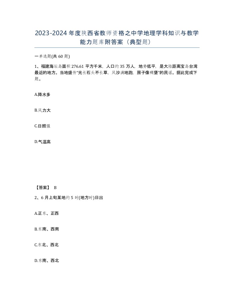 2023-2024年度陕西省教师资格之中学地理学科知识与教学能力题库附答案典型题