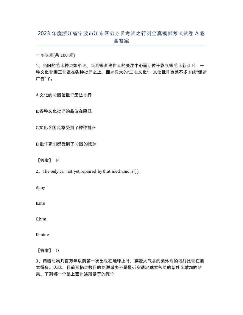 2023年度浙江省宁波市江东区公务员考试之行测全真模拟考试试卷A卷含答案